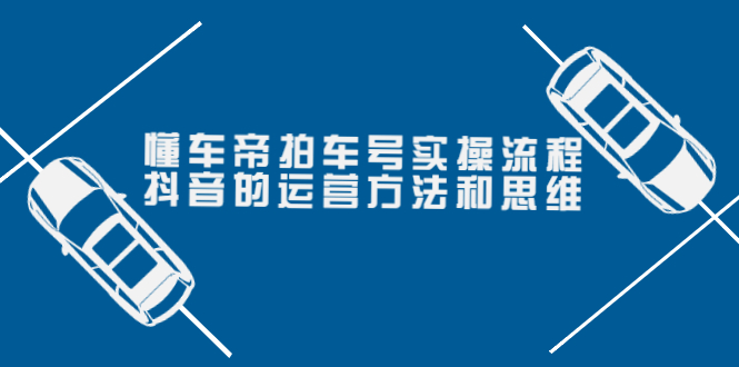 【副业项目4099期】懂车帝拍车号实操流程：抖音的运营方法和思维-荔枝网络
