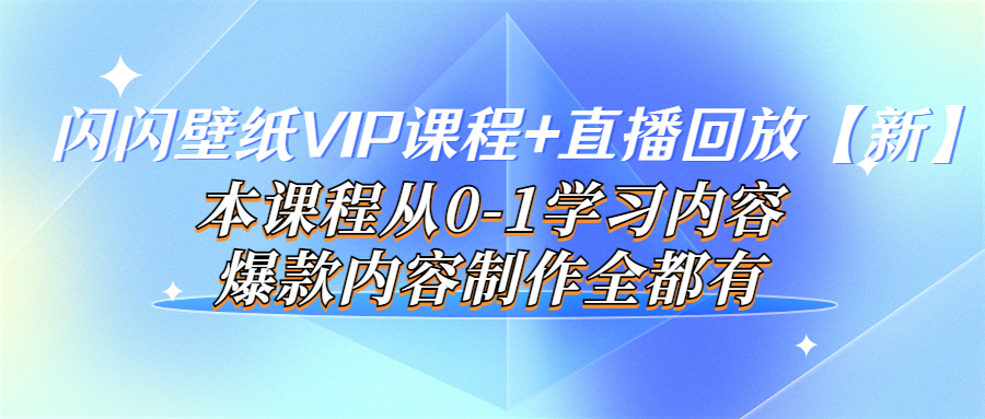 【副业项目4100期】闪闪壁纸VIP课程+直播回放【新】本课程从0-1学习内容，爆款内容制作全都有-荔枝网络