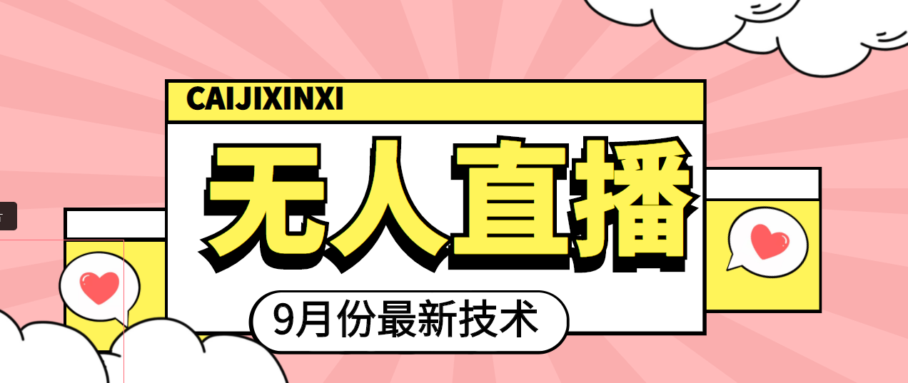 【副业项目4101期】九月最新无人直播技术，轻松玩转无人直播（详细教程+全套软件）-荔枝网络