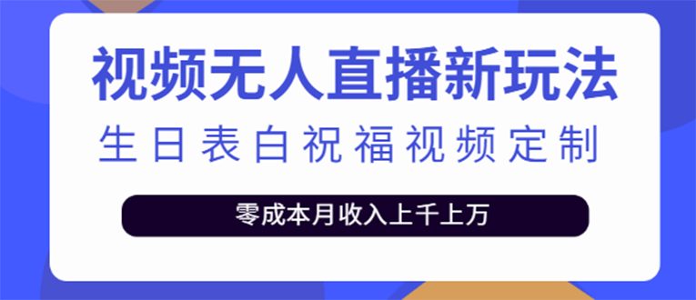 【副业项目4104期】短视频无人直播新玩法，生日表白祝福视频定制，一单利润10-20元【附模板-荔枝网络