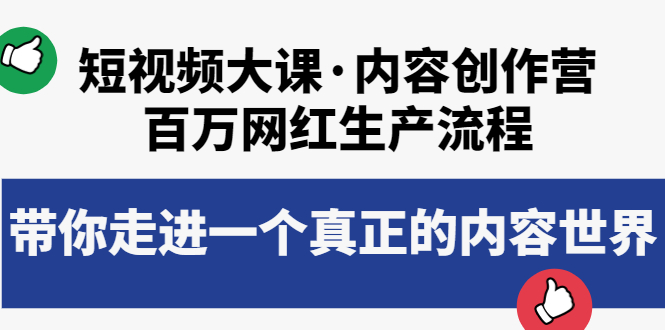 【副业项目4105期】短视频大课·内容创作营：百万网红生产流程，如何制作优质内容-荔枝网络