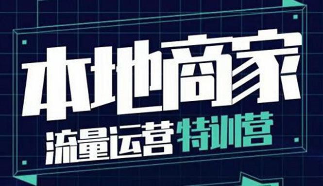 【副业项目4107期】本地商家流量运营特训营，本地商家怎么做短视频直播-荔枝网络