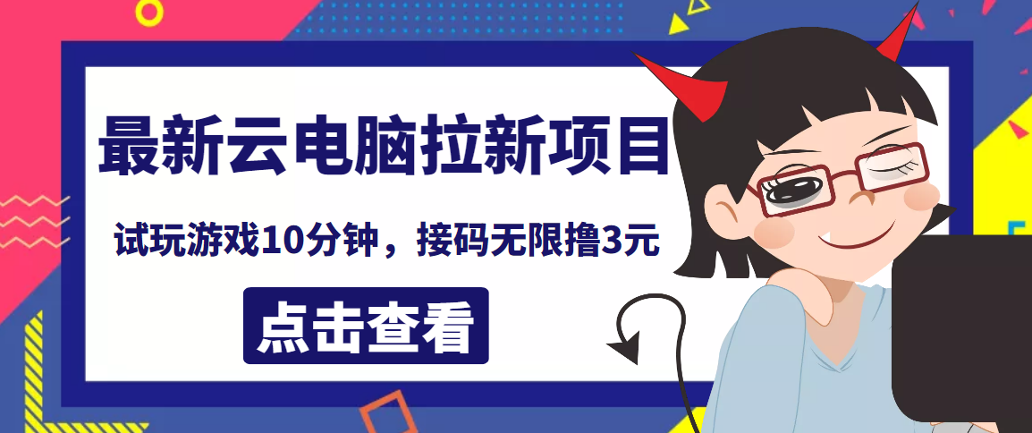 【副业项目4110期】最新云电脑平台拉新撸3元项目，10分钟账号，可批量操作【详细视频教程】-荔枝网络