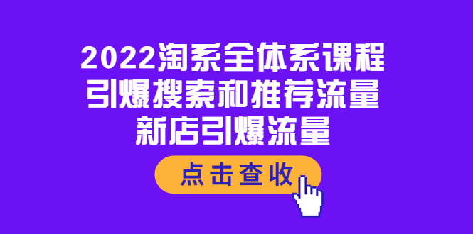 【副业项目4114期】2022淘系全体系课程：引爆搜索和推荐流量，新店引爆流量-荔枝网络