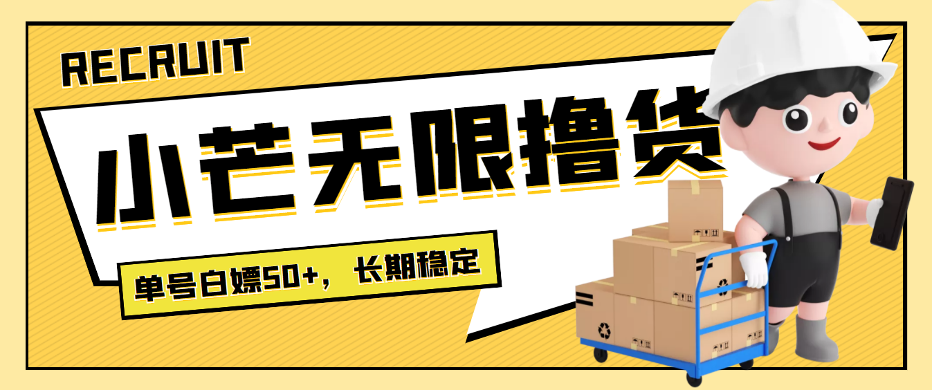 【副业项目4115期】最新小芒平台接码无限撸货项目，单号白嫖50+【详细玩法教程】-荔枝网络