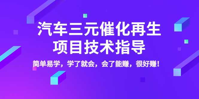 【副业项目4117期】汽车三元催化再生项目技术指导,简单易学,学了就会,会了能赚,很好赚-荔枝网络