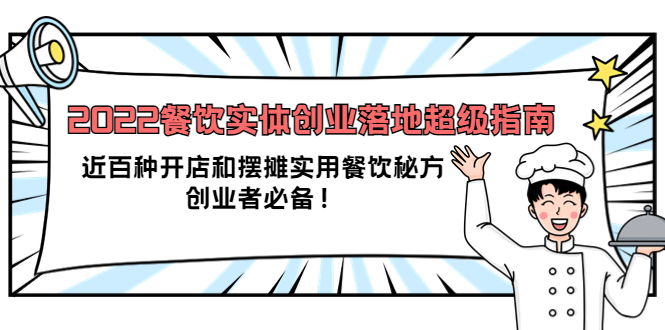 【副业项目4120期】2022餐饮实体创业落地超级指南:近百种开店和摆摊实用餐饮秘方,创业者必备-荔枝网络