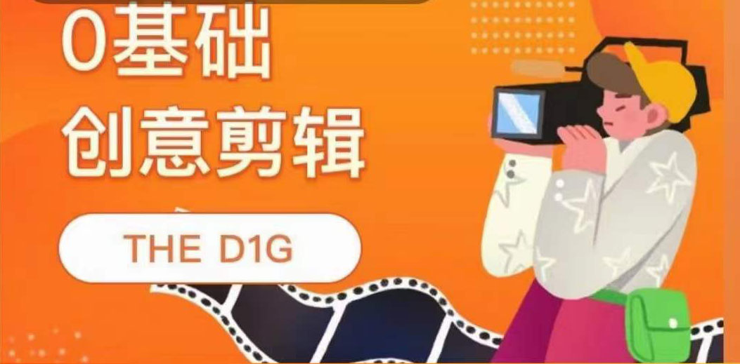 【副业项目4122期】THE D1G零基础创意剪辑课,第一馆创意剪辑实操课-49节完整版-荔枝网络