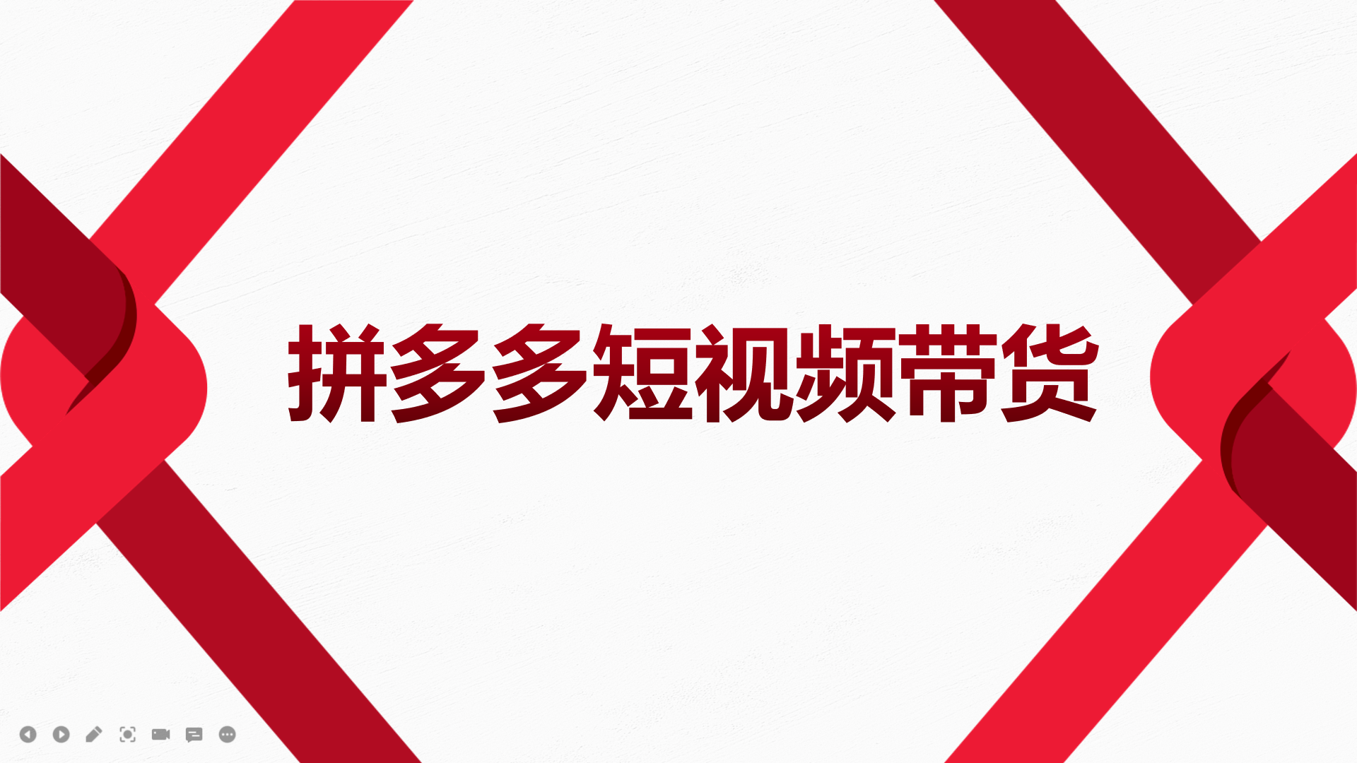 【副业项目4124期】2022风口红利期-拼多多短视频带货，适合新手小白的入门短视频教程-荔枝网络