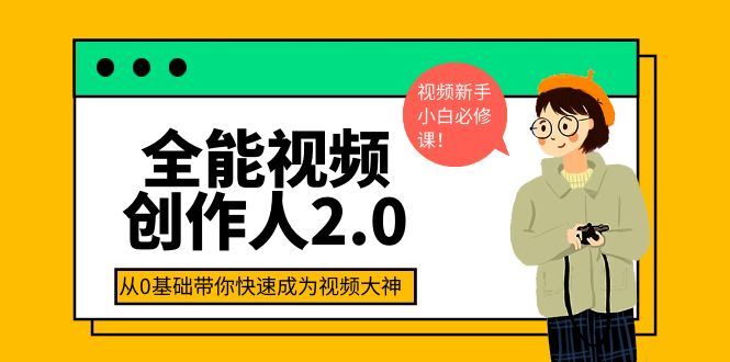 【副业项目4131期】全能视频创作人2.0：短视频拍摄、剪辑、运营导演思维、IP打造，一站式教学-荔枝网络