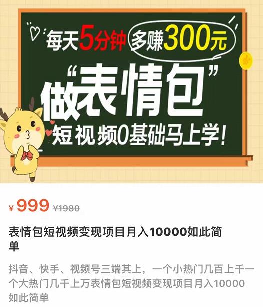 【副业项目4134期】表情包短视频变现项目，短视频0基础马上学，月入过万如此简单-荔枝网络