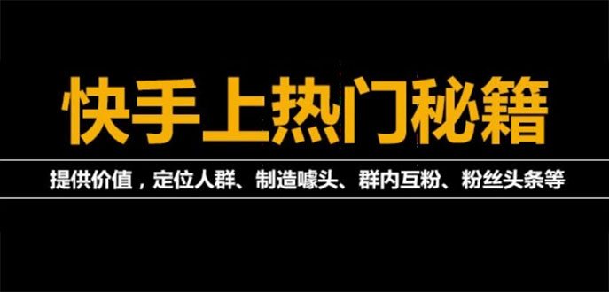【副业项目4140期】外面割880的《2022快手起号秘籍》快速上热门,想不上热门都难（全套课程）-荔枝网络