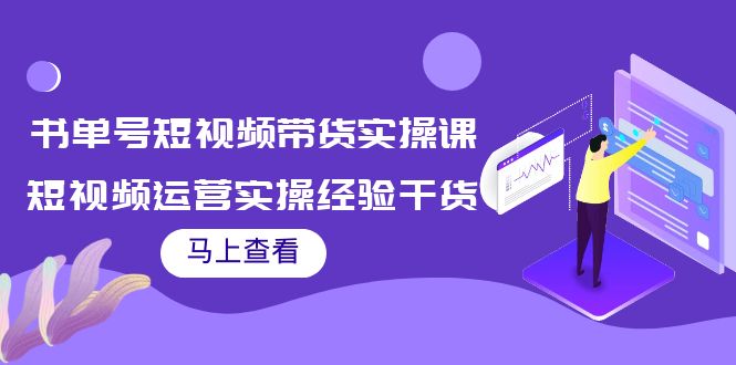【副业项目4145期】书单号短视频带货实操课：短视频运营实操经验干货分享-荔枝网络