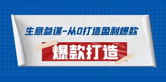 【副业项目4146期】生意参谋-从0打造盈利爆款:手把手教您打造爆款多种玩法-荔枝网络