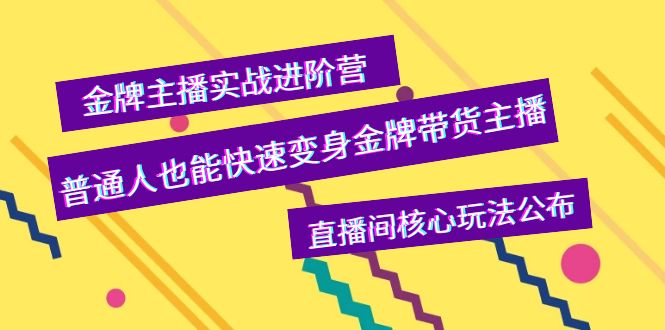 【副业项目4148期】金牌主播实战进阶营,普通人也能快速变身金牌带货主播,直播间核心玩法公布-荔枝网络