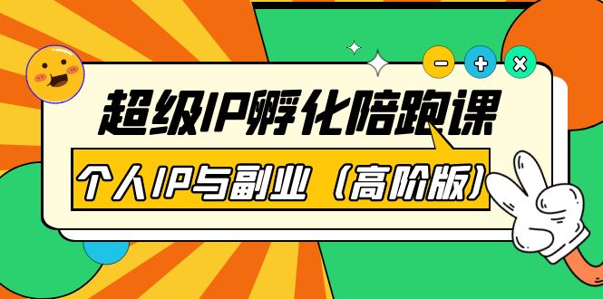 【副业项目第4150期】超级IP孵化陪跑课：个人IP与副业（高阶版）-荔枝网络