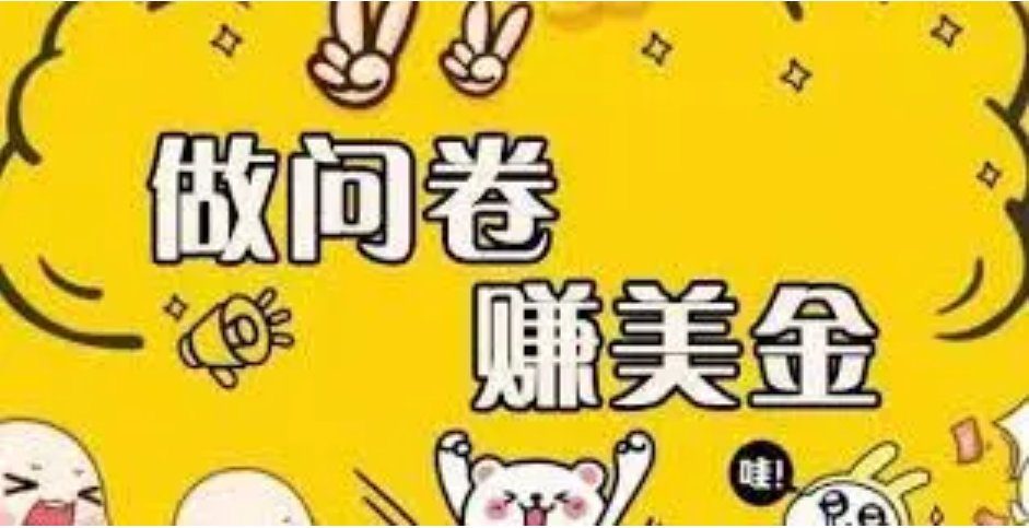 【副业项目4152期】外边收费四五千的国外问卷调查项目，单人一天操作100美刀，真正的搬砖项目-荔枝网络
