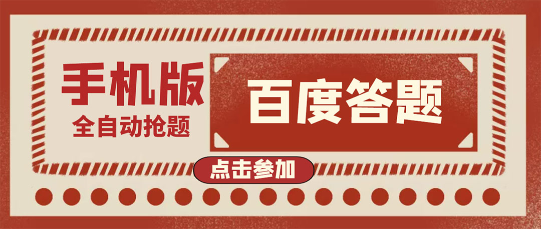 【副业项目4153期】最新版百度答题项目手机版脚本,半自动脚本(全自动辅助抢题,手动答题)-荔枝网络