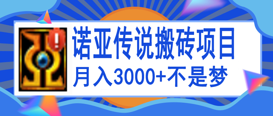 【副业项目4155期】诺亚传说小白零基础搬砖教程，单机月入3000+-荔枝网络