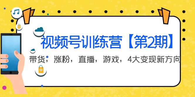 【副业项目4159期】视频号训练营【第2期】带货，涨粉，直播，游戏，4大变现新方向-荔枝网络