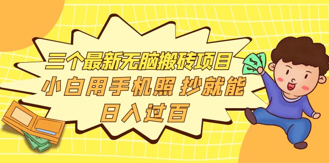 【副业项目4163期】三个最新无脑搬砖项目，小白用手机照抄就能日入过百-荔枝网络