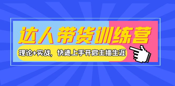 【副业项目4164期】达人带货训练营，理论+实战，快速上手开启主播生涯-荔枝网络
