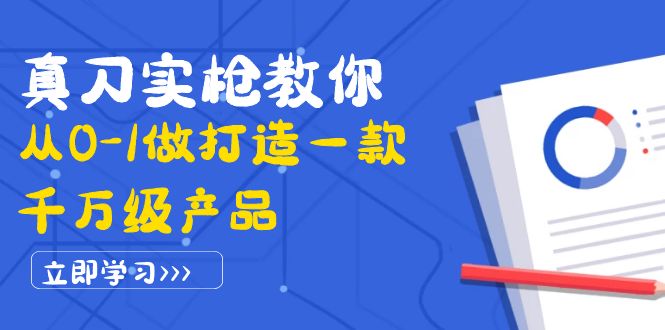 【副业项目4167期】从0-1教你打造一款千万级产品：策略产品能力+市场分析+竞品分析-荔枝网络