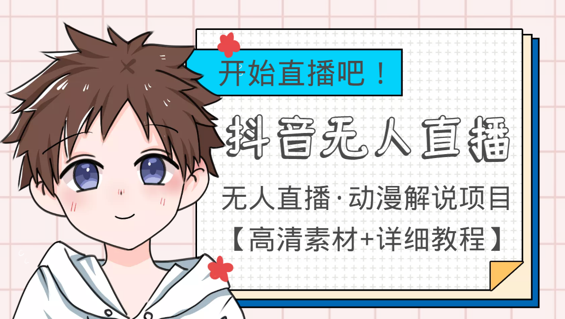 【副业项目4171期】外面收费899最新抖音无人直播动漫解说项目，单号日入500+【高清素材+教程】-荔枝网络