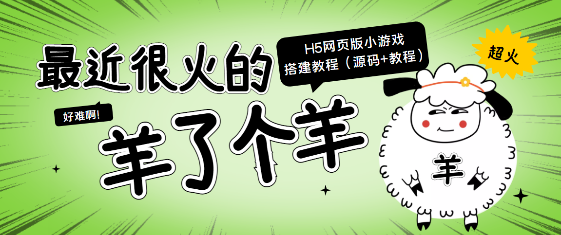 【副业项目4173期】最近很火的“羊了个羊” H5网页版小游戏搭建教程【源码+教程】-荔枝网络