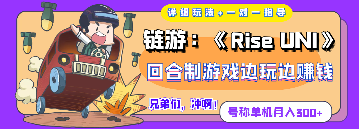 【副业项目4174期】链游：《Rise UNI》回合制游戏边玩边赚钱，号称单机月入300+【详细玩法】-荔枝网络