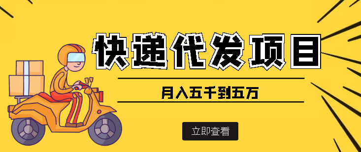【副业项目4176期】快递代发风口项目，号称月入五千到五万【详细视频教程+代发渠道免费开户】-荔枝网络