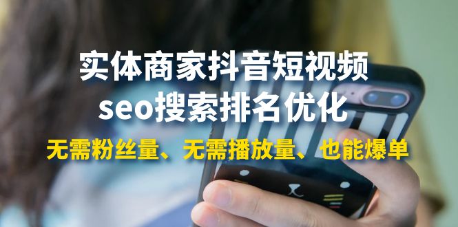 【副业项目4179期】实体商家抖音短视频seo搜索排名优化：无需粉丝量、无需播放量、也能爆单-荔枝网络