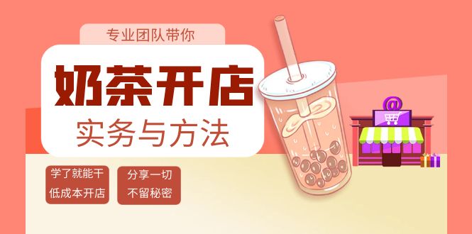 【副业项目4182期】奶茶开店实务与方法:学了就能干,低成本开店(15节课)-荔枝网络