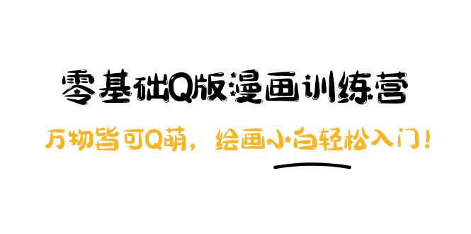 【副业项目4183期】阿肯绘·零基础Q版漫画训练营:万物皆可Q萌,绘画小白轻松入门-荔枝网络