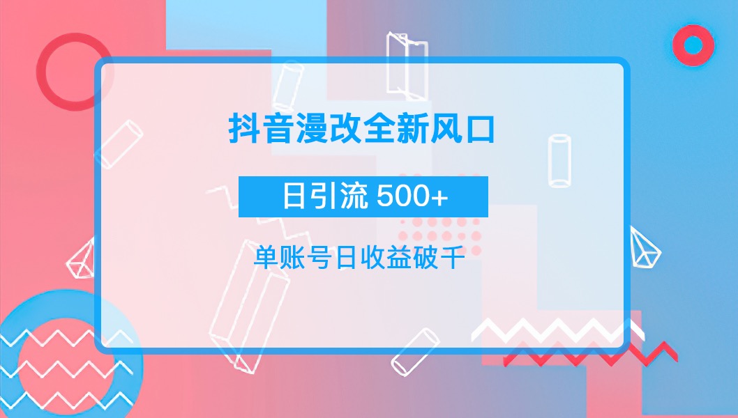 【副业项目4184期】抖音漫改头像，实操日收益破千，日引流微信500+一天收入2742元-荔枝网络