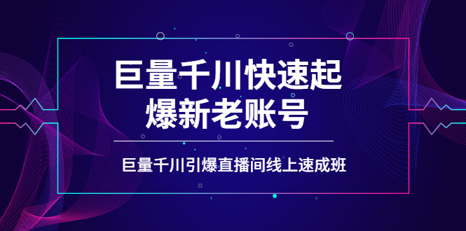 【副业项目4190期】如何通过巨量千川快速起爆新老账号，巨量千川引爆直播间线上速成班-荔枝网络