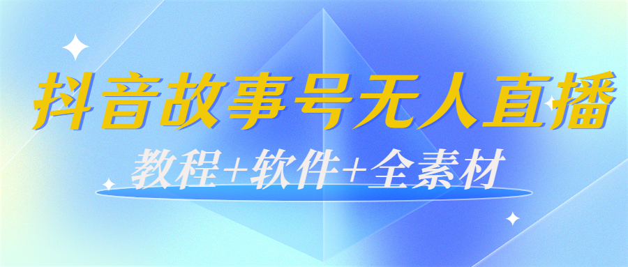 【副业项目4193期】外边698的抖音故事号无人直播：6千人在线一天变现200（教程+软件+全素材）-荔枝网络