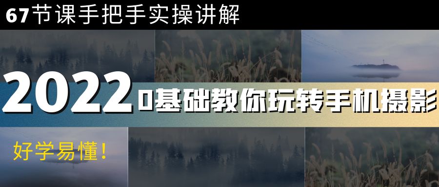 【副业项目4194期】0基础教你玩转手机摄影：67节课手把手实操讲解，好学易懂-荔枝网络