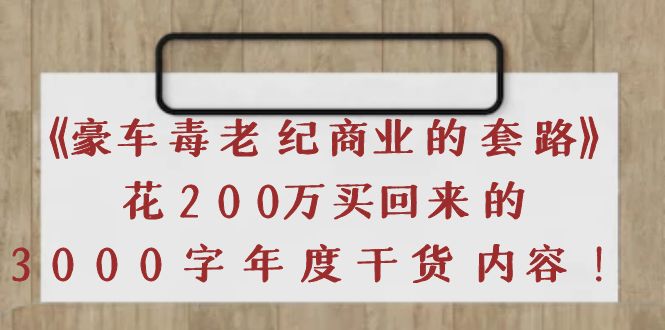 【副业项目4195期】《豪车毒老纪 商业的套路》花200万买回来的，3000字年度干货内容-荔枝网络