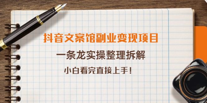 【副业项目4197期】抖音文案馆副业变现项目，一条龙实操整理拆解，小白看完直接上手-荔枝网络