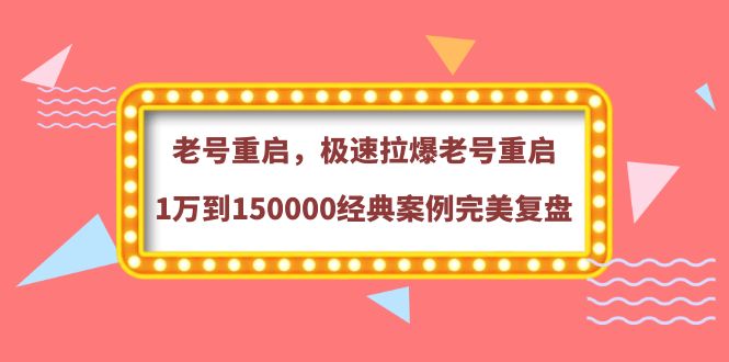 【副业项目4201期】老号重启，极速拉爆老号重启1万到150000经典案例完美复盘-荔枝网络