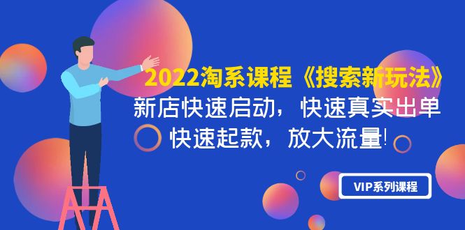 【副业项目4202期】2022淘系课程《搜索新玩法》新店快速启动 快速真实出单 快速起款 放大流量-荔枝网络