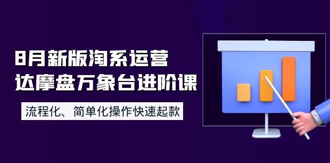 【副业项目4205期】8月新版淘系运营达摩盘万象台进阶课:流程化、简单化操作快速起款-荔枝网络