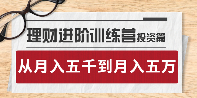 【副业项目4210期】理财进阶训练营 · 投资篇：懂人性才懂赚钱，从月入五千到月入五万-荔枝网络