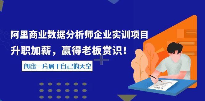 【副业项目4215期】《阿里商业数据分析师企业实训项目》升职加薪，赢得老板赏识！-荔枝网络