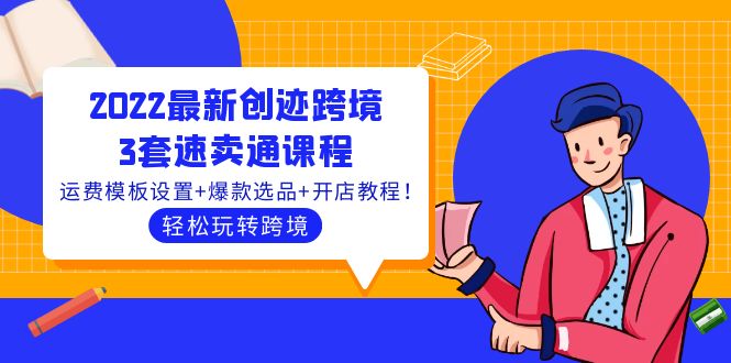 【副业项目4217期】2022最新创迹跨境3套速卖通课程：运费模板设置+爆款选品+开店教程！-荔枝网络