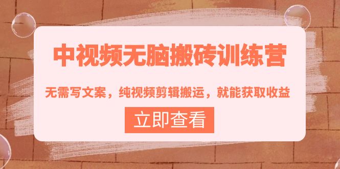 【副业项目4219期】中视频无脑搬砖项目：无需写文案，纯视频剪辑搬运，就能获取收益！-荔枝网络