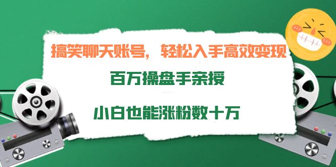 【副业项目4220期】搞笑聊天账号，轻松入手高效变现，百万操盘手亲授，小白也能涨粉数十万-荔枝网络