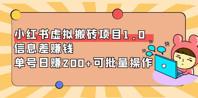 【副业项目4223期】小红书虚拟搬砖项目1.0，信息差赚钱，单号日赚200+可批量操作-荔枝网络