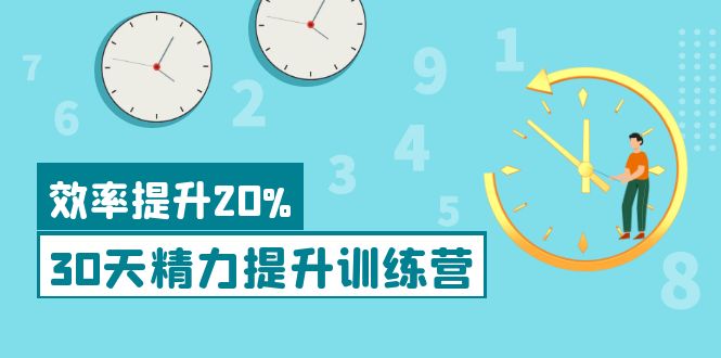 【副业项目4224期】《30天精力提升训练营》每个人都可以通过系统、科学的方法提升自己的精力-荔枝网络